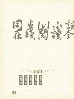 同桌1v1小说在线阅读全文