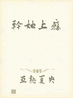 干她上瘾