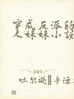 穿成反派的病美人妹妹小说