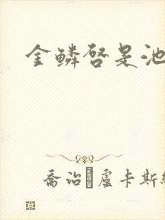 金鳞启是池中物