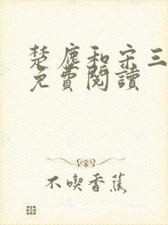 楚尘和宋三小姐免费阅读