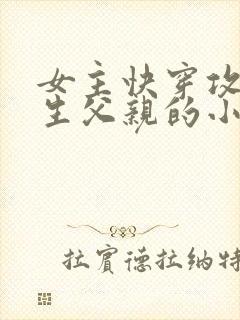 女主快穿攻略亲生父亲的小说
