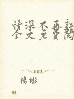 情深不再许小说全文免费阅读
