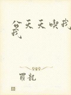 公天天吃我奶躁我
