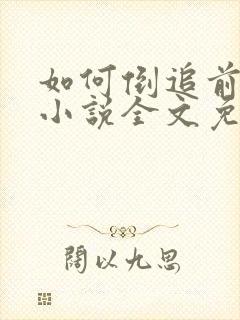 如何倒追前男友小说全文免费阅读封面