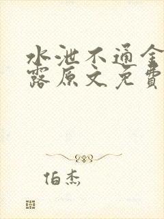水泄不通金银花露原文免费阅读无弹窗笔趣阁