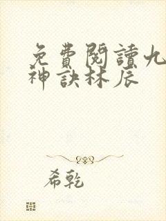 免费阅读九天斩神诀林辰