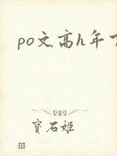 po文高h年下