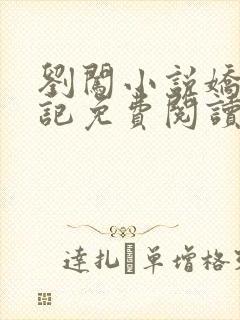 刘闯小说娇妻日记免费阅读