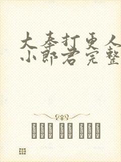 大奉打更人卖报小郎君完整下载