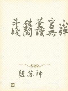 斗破苍穹小说在线阅读无弹窗
