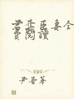 君夺臣妻全文免费阅读