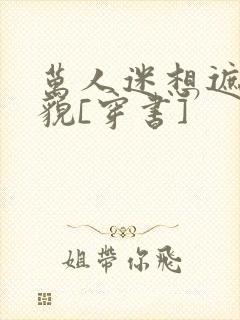万人迷想遮盖美貌[穿书]