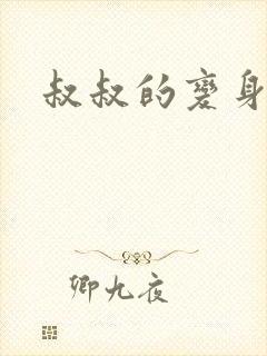 叔叔的变身药水