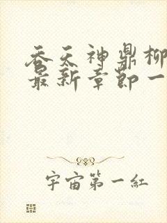 吞天神鼎柳无邪最新章节一切从退婚开始