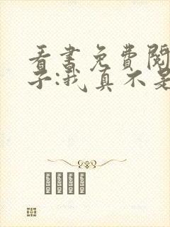 看书免费阅读嫂子:我真不是傻子了