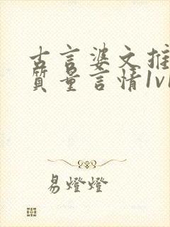 古言婆文推荐高质量言情1v1