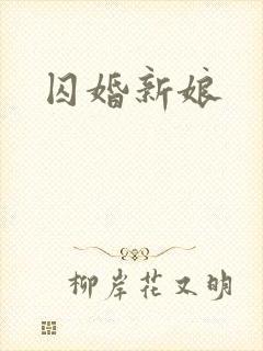囚婚新娘封面