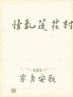 情乱莲花村