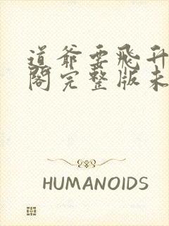 道爷要飞升笔趣阁完整版未删减
