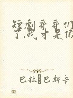 短剧哥哥们别宠了,我才是假千金