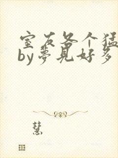 室友各个猛如虎by梦见好多鱼三弄封面