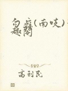 勾瘾(南吱)笔趣阁