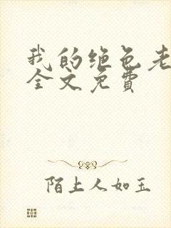 我的绝色老板娘全文免费