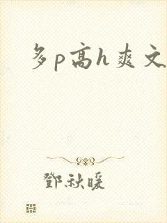 多p高h爽文