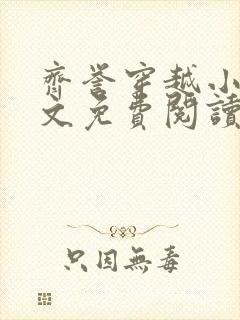 齐誉穿越小说全文免费阅读