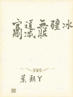 官道无疆冰凌未删减版
