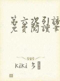第六次引诱全文免费阅读笔趣阁最新