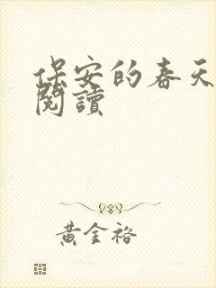 保安的春天免费阅读