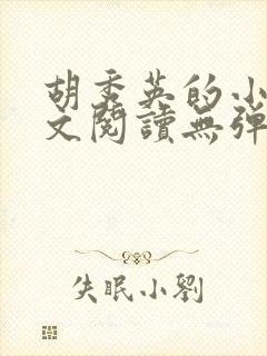 胡秀英的小说全文阅读无弹窗
