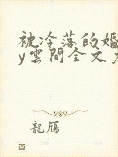 被冷落的婚姻by云间全文免费笔趣阁