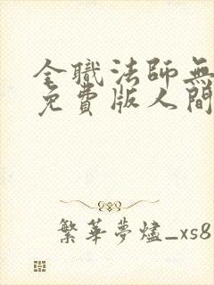 全职法师无弹窗免费版人间惹不起