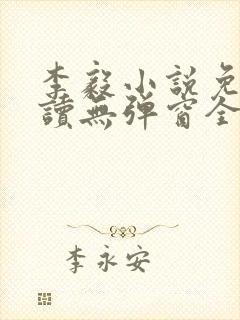 李毅小说免费阅读无弹窗全文
