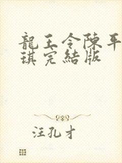 龙王令陈平苏雨琪完结版