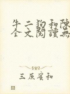 牛二狗和陈小燕全文阅读无弹窗封面