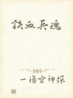 铁血兵魂