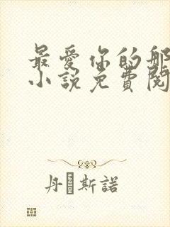 最爱你的那十年小说免费阅读全文封面