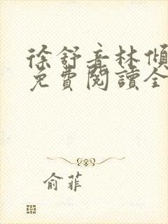 徐舒音林倾小说免费阅读全文无弹窗