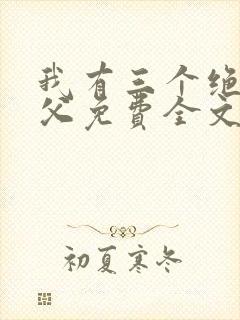 我有三个绝色师父免费全文阅读