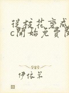 从校花变成npc开始免费阅读封面