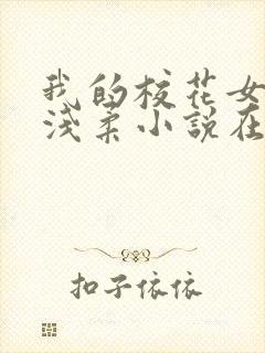 我的校花女友苏浅柔小说在线阅读更