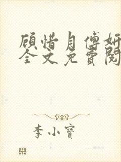 顾惜月傅妍小说全文免费阅读最新章节更新