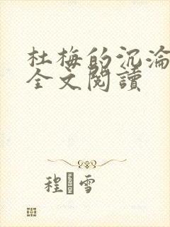 杜梅的沉沦小说全文阅读封面