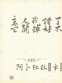 主人我错了请把它关掉好不好