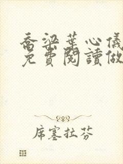 乔梁叶心仪全文免费阅读做局