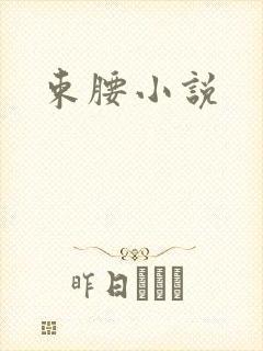 束腰小说
